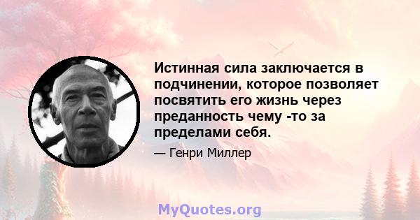 Истинная сила заключается в подчинении, которое позволяет посвятить его жизнь через преданность чему -то за пределами себя.