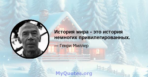 История мира - это история немногих привилегированных.