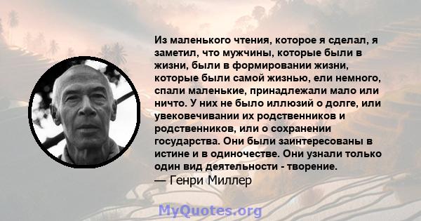 Из маленького чтения, которое я сделал, я заметил, что мужчины, которые были в жизни, были в формировании жизни, которые были самой жизнью, ели немного, спали маленькие, принадлежали мало или ничто. У них не было