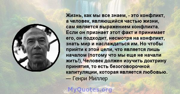 Жизнь, как мы все знаем, - это конфликт, а человек, являющийся частью жизни, сам является выражением конфликта. Если он признает этот факт и принимает его, он подходит, несмотря на конфликт, знать мир и наслаждаться им. 