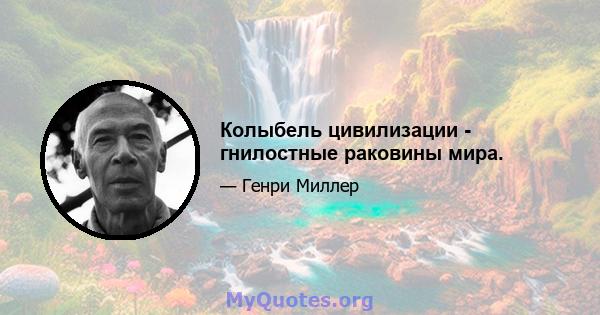 Колыбель цивилизации - гнилостные раковины мира.