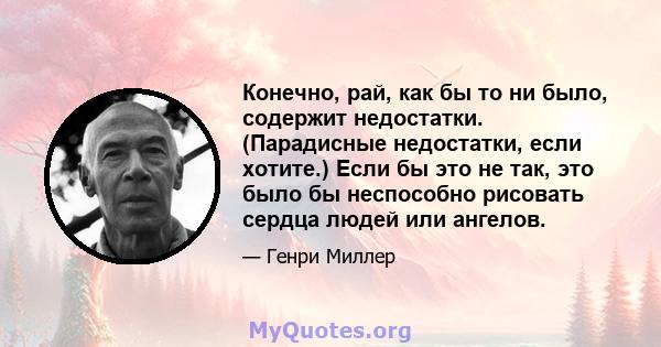 Конечно, рай, как бы то ни было, содержит недостатки. (Парадисные недостатки, если хотите.) Если бы это не так, это было бы неспособно рисовать сердца людей или ангелов.