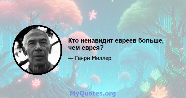 Кто ненавидит евреев больше, чем еврея?