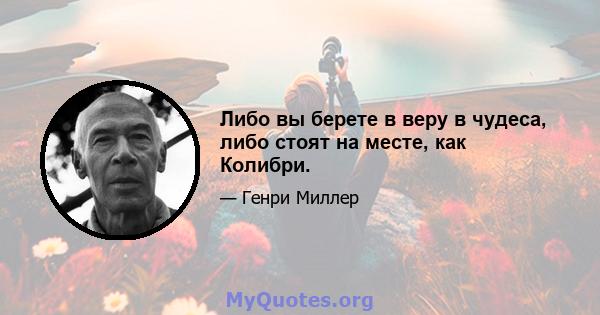 Либо вы берете в веру в чудеса, либо стоят на месте, как Колибри.