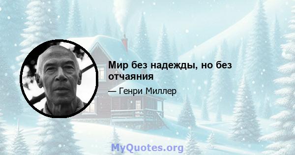 Мир без надежды, но без отчаяния