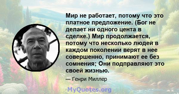 Мир не работает, потому что это платное предложение. (Бог не делает ни одного цента в сделке.) Мир продолжается, потому что несколько людей в каждом поколении верят в нее совершенно, принимают ее без сомнения; Они