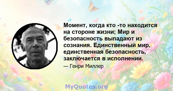 Момент, когда кто -то находится на стороне жизни; Мир и безопасность выпадают из сознания. Единственный мир, единственная безопасность, заключается в исполнении.