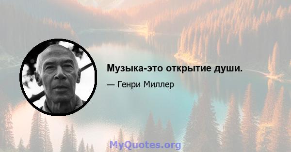 Музыка-это открытие души.