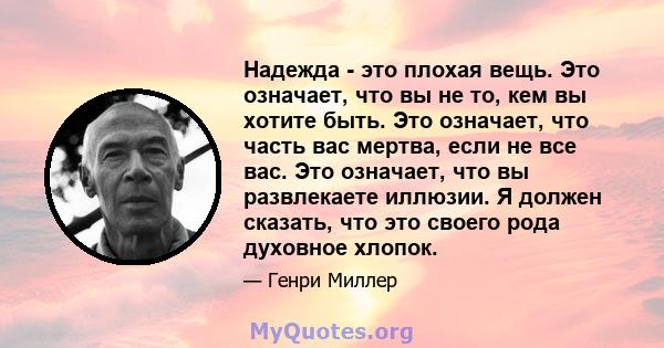 Надежда - это плохая вещь. Это означает, что вы не то, кем вы хотите быть. Это означает, что часть вас мертва, если не все вас. Это означает, что вы развлекаете иллюзии. Я должен сказать, что это своего рода духовное