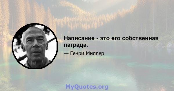 Написание - это его собственная награда.