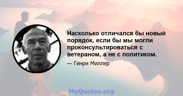 Насколько отличался бы новый порядок, если бы мы могли проконсультироваться с ветераном, а не с политиком.