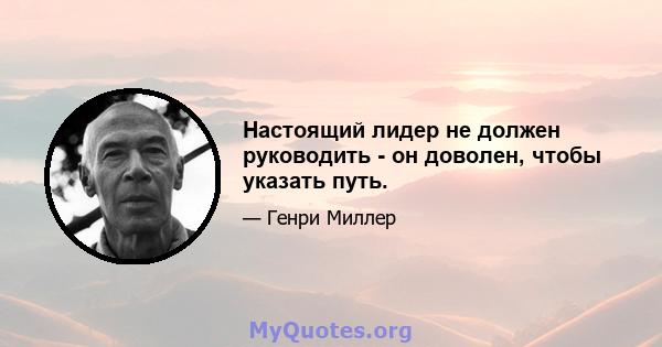 Настоящий лидер не должен руководить - он доволен, чтобы указать путь.