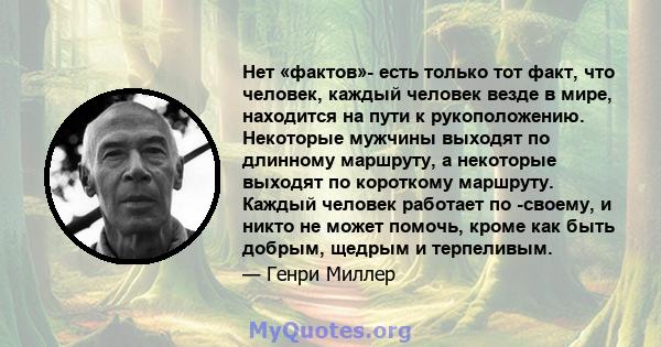 Нет «фактов»- есть только тот факт, что человек, каждый человек везде в мире, находится на пути к рукоположению. Некоторые мужчины выходят по длинному маршруту, а некоторые выходят по короткому маршруту. Каждый человек