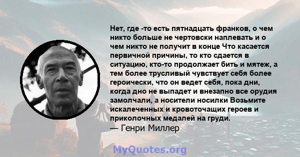 Нет, где -то есть пятнадцать франков, о чем никто больше не чертовски наплевать и о чем никто не получит в конце Что касается первичной причины, то кто сдается в ситуацию, кто-то продолжает бить и мятеж, а тем более