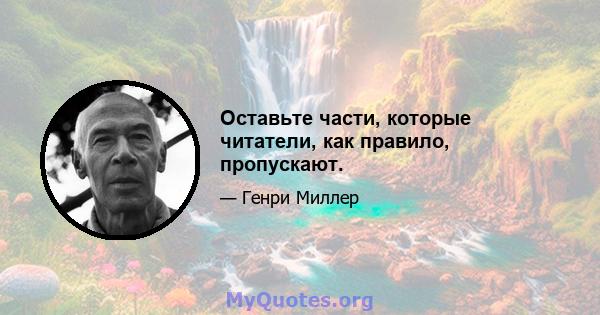 Оставьте части, которые читатели, как правило, пропускают.