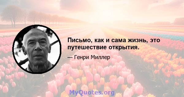 Письмо, как и сама жизнь, это путешествие открытия.