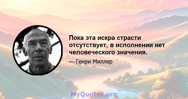 Пока эта искра страсти отсутствует, в исполнении нет человеческого значения.