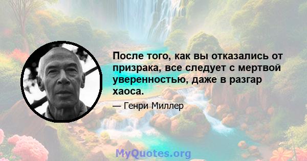 После того, как вы отказались от призрака, все следует с мертвой уверенностью, даже в разгар хаоса.