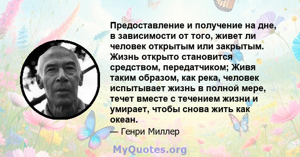 Предоставление и получение на дне, в зависимости от того, живет ли человек открытым или закрытым. Жизнь открыто становится средством, передатчиком; Живя таким образом, как река, человек испытывает жизнь в полной мере,