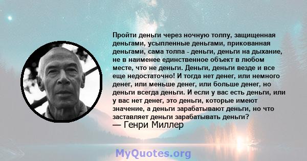 Пройти деньги через ночную толпу, защищенная деньгами, усыпленные деньгами, прикованная деньгами, сама толпа - деньги, деньги на дыхание, не в наименее единственное объект в любом месте, что не деньги. Деньги, деньги