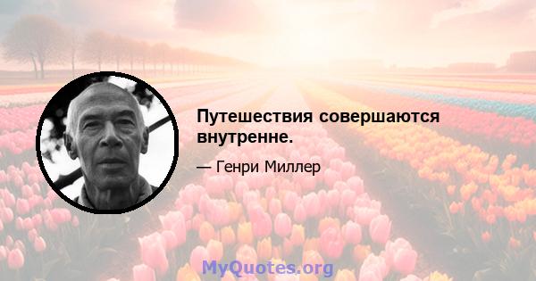 Путешествия совершаются внутренне.