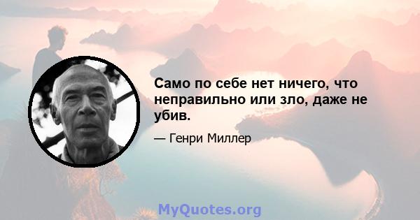 Само по себе нет ничего, что неправильно или зло, даже не убив.