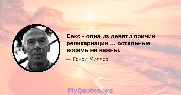 Секс - одна из девяти причин реинкарнации ... остальные восемь не важны.