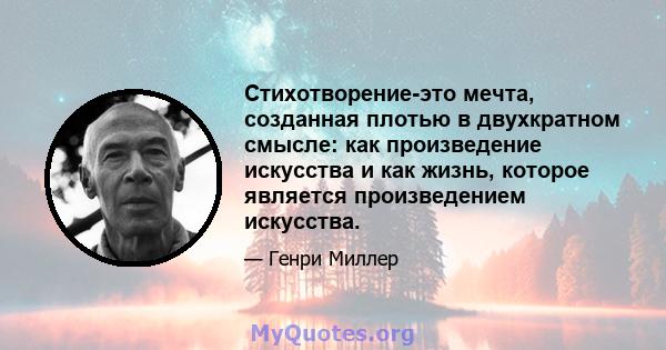 Стихотворение-это мечта, созданная плотью в двухкратном смысле: как произведение искусства и как жизнь, которое является произведением искусства.