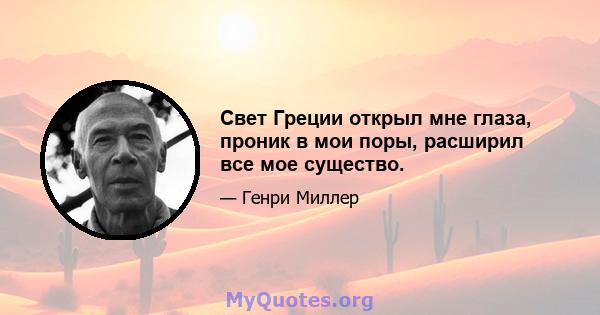 Свет Греции открыл мне глаза, проник в мои поры, расширил все мое существо.