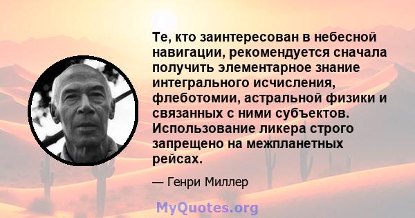 Те, кто заинтересован в небесной навигации, рекомендуется сначала получить элементарное знание интегрального исчисления, флеботомии, астральной физики и связанных с ними субъектов. Использование ликера строго запрещено