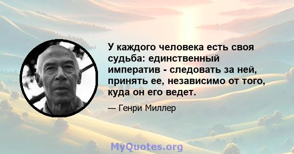 У каждого человека есть своя судьба: единственный императив - следовать за ней, принять ее, независимо от того, куда он его ведет.