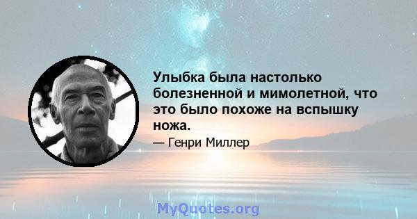 Улыбка была настолько болезненной и мимолетной, что это было похоже на вспышку ножа.