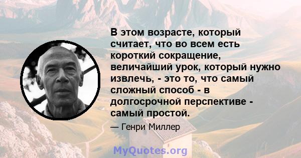 В этом возрасте, который считает, что во всем есть короткий сокращение, величайший урок, который нужно извлечь, - это то, что самый сложный способ - в долгосрочной перспективе - самый простой.