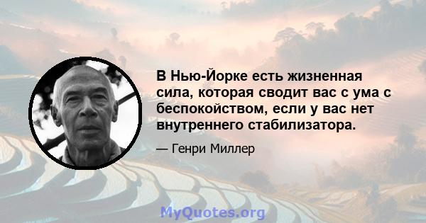 В Нью-Йорке есть жизненная сила, которая сводит вас с ума с беспокойством, если у вас нет внутреннего стабилизатора.