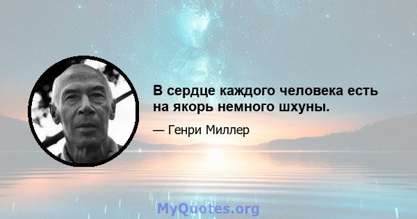 В сердце каждого человека есть на якорь немного шхуны.