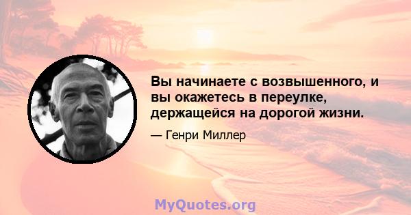 Вы начинаете с возвышенного, и вы окажетесь в переулке, держащейся на дорогой жизни.