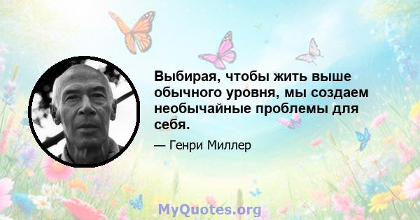 Выбирая, чтобы жить выше обычного уровня, мы создаем необычайные проблемы для себя.