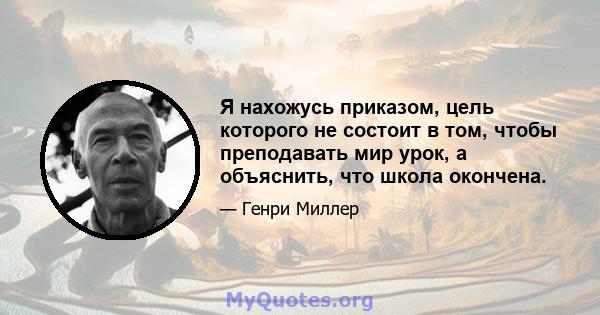 Я нахожусь приказом, цель которого не состоит в том, чтобы преподавать мир урок, а объяснить, что школа окончена.