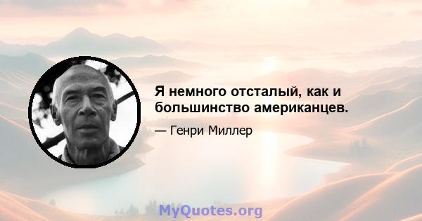 Я немного отсталый, как и большинство американцев.