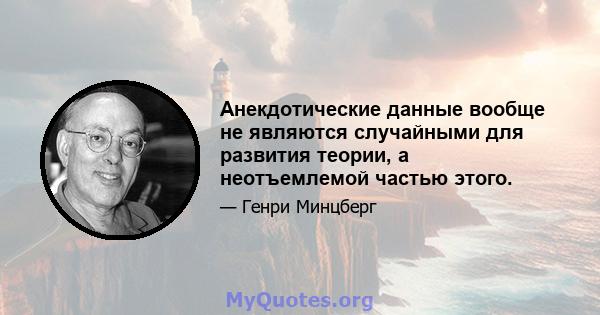 Анекдотические данные вообще не являются случайными для развития теории, а неотъемлемой частью этого.