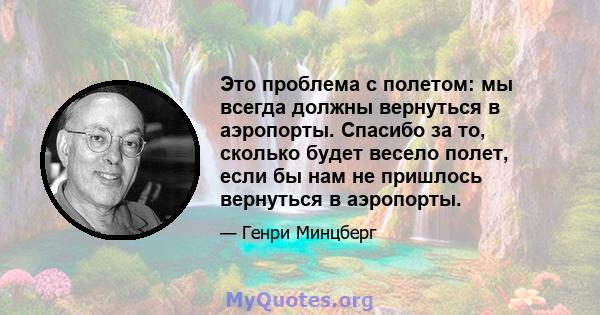 Это проблема с полетом: мы всегда должны вернуться в аэропорты. Спасибо за то, сколько будет весело полет, если бы нам не пришлось вернуться в аэропорты.