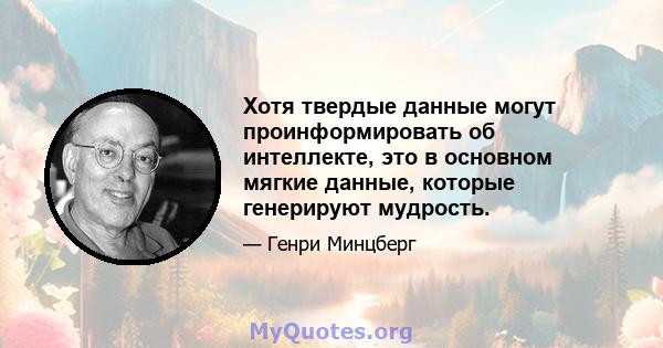 Хотя твердые данные могут проинформировать об интеллекте, это в основном мягкие данные, которые генерируют мудрость.