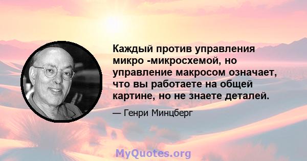 Каждый против управления микро -микросхемой, но управление макросом означает, что вы работаете на общей картине, но не знаете деталей.