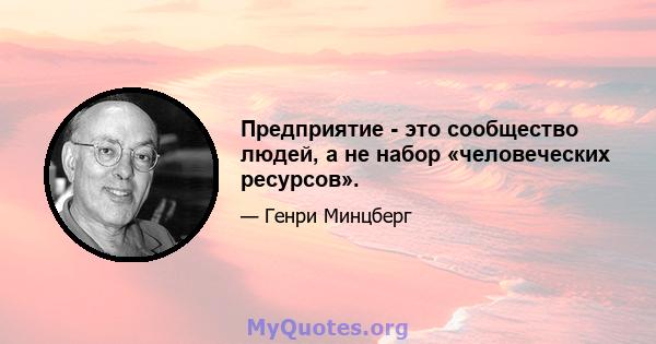 Предприятие - это сообщество людей, а не набор «человеческих ресурсов».