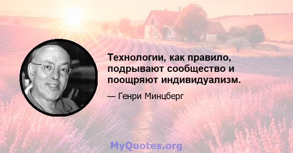 Технологии, как правило, подрывают сообщество и поощряют индивидуализм.