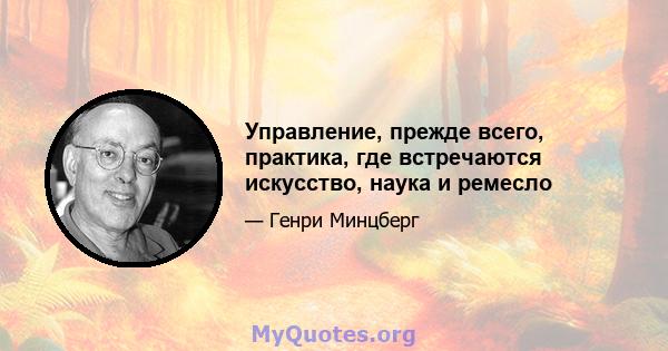 Управление, прежде всего, практика, где встречаются искусство, наука и ремесло