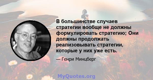 В большинстве случаев стратегии вообще не должны формулировать стратегию; Они должны продолжать реализовывать стратегии, которые у них уже есть.