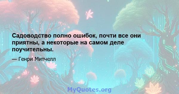 Садоводство полно ошибок, почти все они приятны, а некоторые на самом деле поучительны.