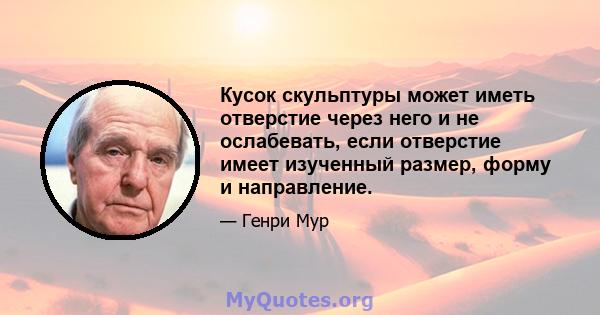 Кусок скульптуры может иметь отверстие через него и не ослабевать, если отверстие имеет изученный размер, форму и направление.