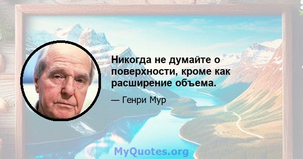 Никогда не думайте о поверхности, кроме как расширение объема.